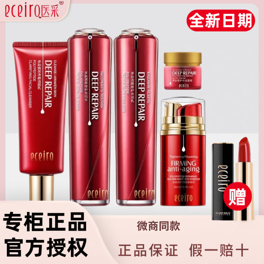 医采官方旗舰店正品护肤品红套盒水乳面霜气垫原液医彩化妆品套装