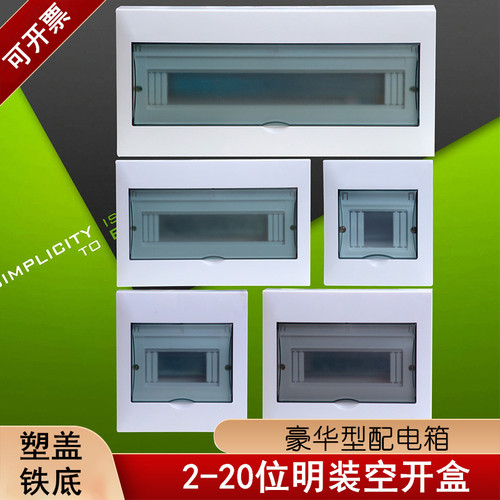 美亚家用豪华明装铁底塑盖配电箱