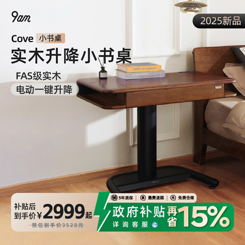 9am电动升降桌橡木实木可移动小户型床边客厅书桌Cove款