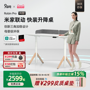 9am智能电动升降桌家用电脑桌办公学习书桌米家联动RobinPro AI款