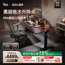 9am智能电动升降桌中古风家用电脑升降桌黑胡桃实木学习办公书桌