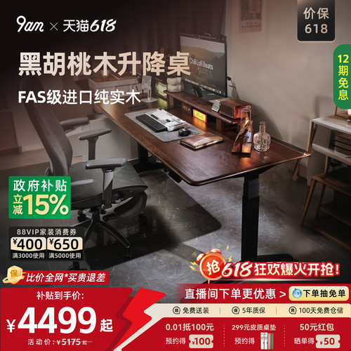 9am黑胡桃实木电动升降书桌