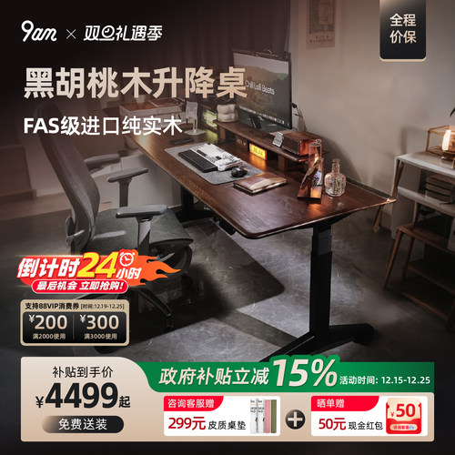 9am智能电动升降桌中古风家用电脑升降桌黑胡桃实木学习办公书桌