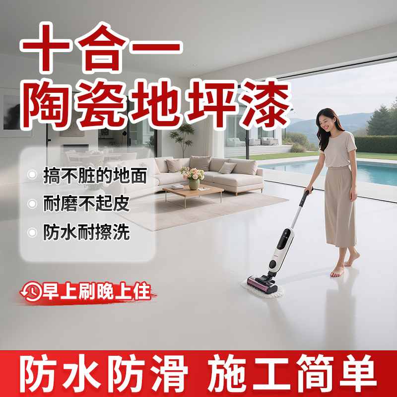 十合一陶瓷地坪漆水泥环氧地面改造耐磨自流平油漆防水防污地板漆