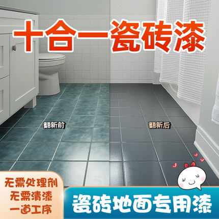十合一卫生间瓷砖地砖翻新改色专用漆厕所地面地板砖改造浴室油漆