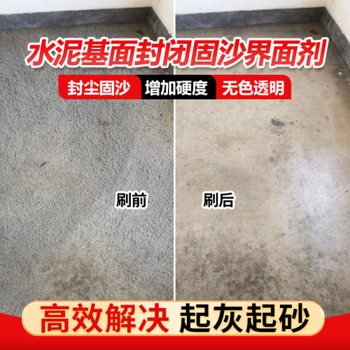 水泥地面渗透固化剂混泥土密封墙固固沙剂地面防起灰处理剂高硬度
