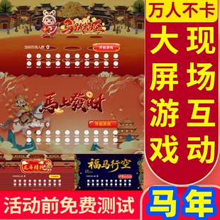 马年游戏现场互动年会大屏摇一摇游戏马年游戏大屏互动微信上墙