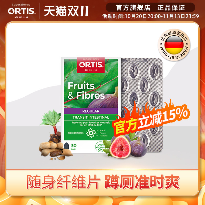 ORTIS柯得仕比利时水果浓缩膳食纤维果法国无花果蔬酵素浓缩片