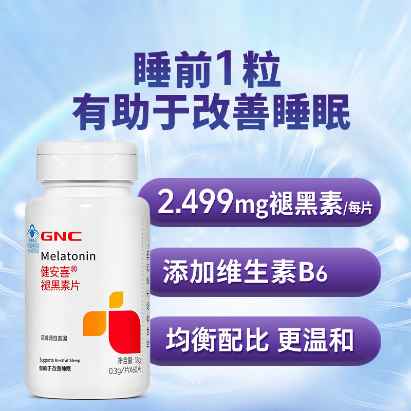 健安喜褪黑素片3mgmc退黑素60片维生素b改善调时差睡小觉多睡不着