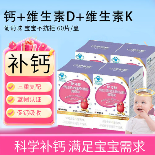 伊可新钙维生素dk咀嚼片60粒儿童钙片青少年补钙成人孕妇碳酸钙d3