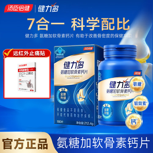 送止痛贴】金装180粒汤臣倍健健力多氨糖软骨素钙片中老年人关节