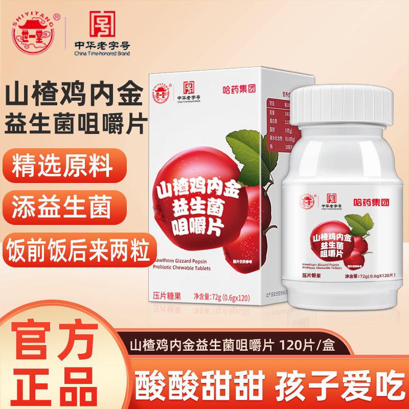 哈药 (世一堂) 山楂鸡内金益生菌压片糖果儿童小孩酸甜零食咀嚼片