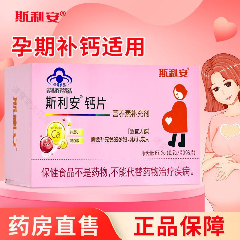 斯利安孕妇钙片96片孕妇专用钙片怀孕期钙片孕妇补钙小片易吞服
