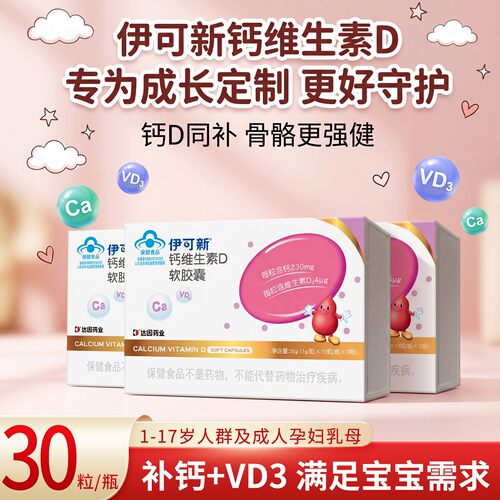 冲量特惠】伊可新钙维生素d软胶囊液体钙儿童钙维d3儿童1岁以上