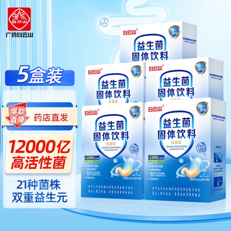 5盒白云山益生菌12000亿大人肠胃肠道冻干粉非调理益生元成人小袋