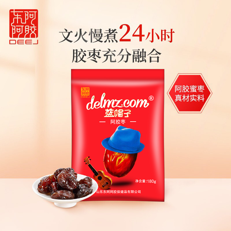 东阿阿胶枣蓝帽子枣18g即食小袋零食无核红枣蜜枣女性气血正品送