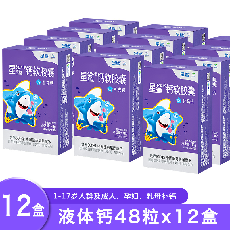 星鲨钙软胶囊60粒液体钙成长口服液滴剂高于1岁婴幼儿钙儿童宝宝