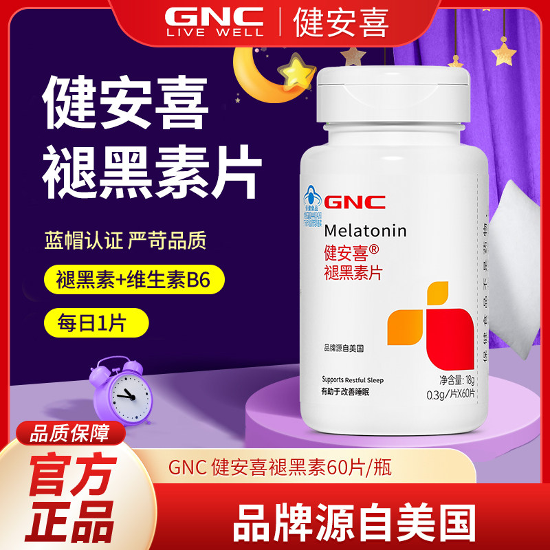 健安喜褪黑素退黑素60片改善调时差睡小觉多睡不着颗粒易携带醒梦