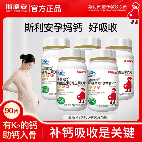 斯利安钙片孕妇专用维生素d维生素k柠檬酸钙女性怀孕早中晚期正品