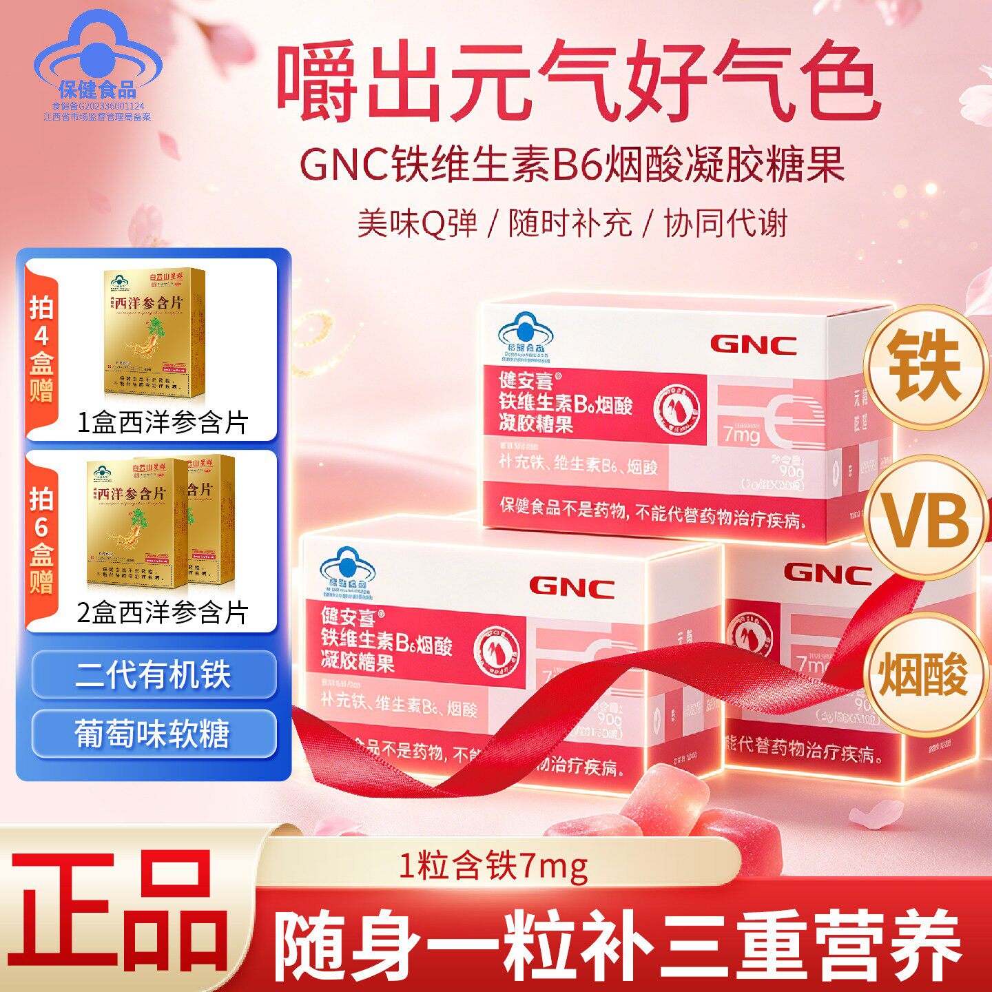 GNC健安喜富铁软糖30粒维生素B6烟酸凝胶糖果孕妇成人女性正品图片