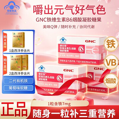 GNC健安喜富铁软糖30粒维生素B6烟酸凝胶糖果孕妇成人女性正品