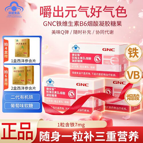 聚划算】GNC健安喜富铁软糖30粒缺维生素b6中老年人铁性贫I血正品