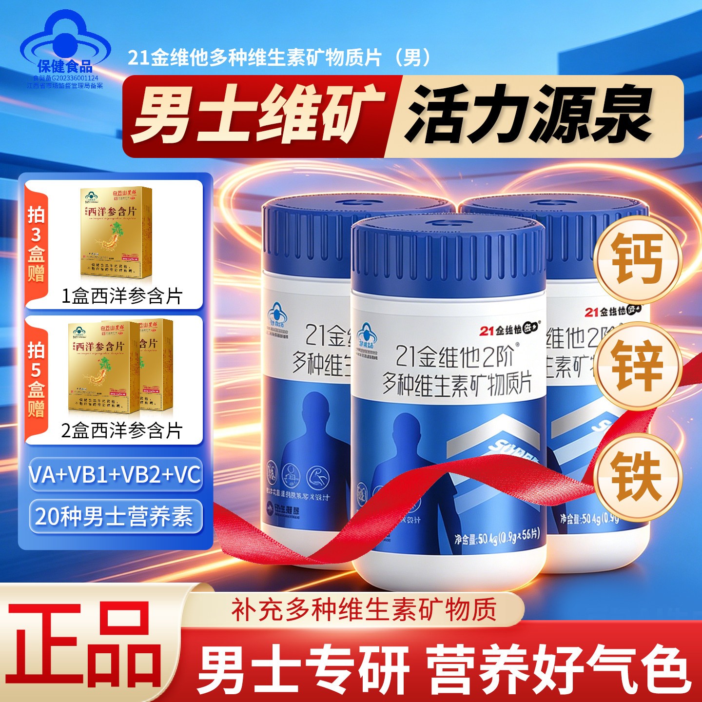 冲量特惠】21金维他男士复合多种维生素片矿物质补钙铁锌硒叶酸