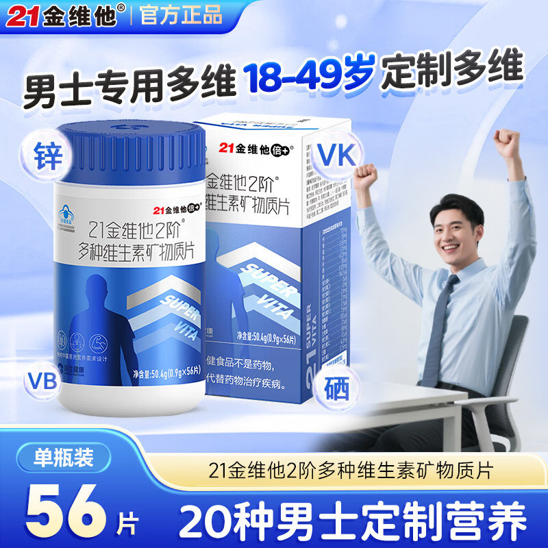 21金维他男士钙片复合片多种维生素片男性矿物质补钙铁锌硒叶酸