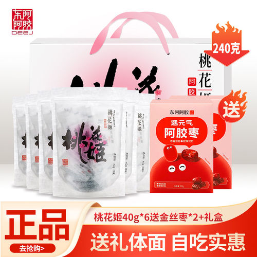 送阿胶枣】东阿阿胶糕桃花姬阿胶糕礼盒装新货新日期核桃早餐代餐