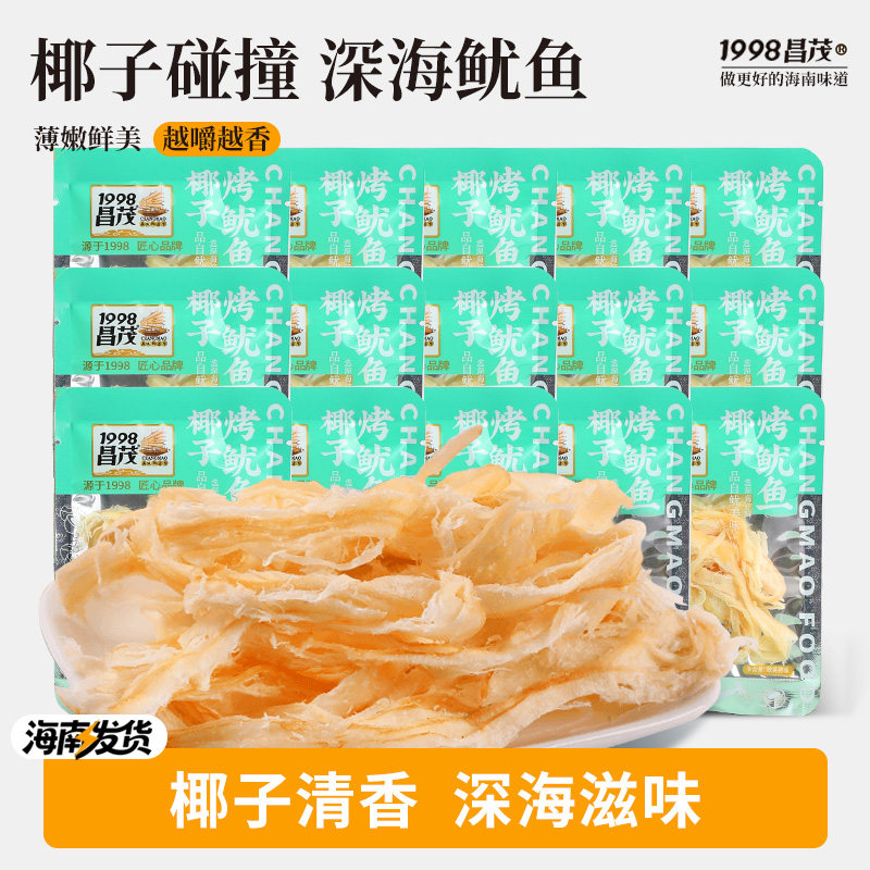 海南昌茂椰子烤鱿鱼条13.5g*30袋独立小包装鱿鱼丝即食品三亚特产