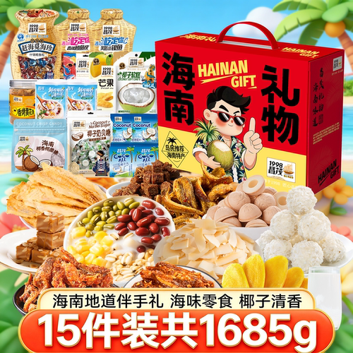 昌茂1685g零食礼盒海南特产海鲜即食椰味果干送伴手礼三亚年货