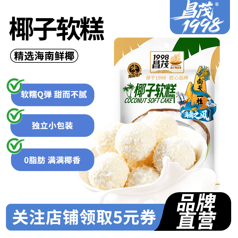 昌茂椰子软糕80g袋点心海南特产水果儿童软糖营养解馋小吃三亚,零食/坚果/特产,软糖/果味糖/凝胶糖果,淘宝优惠券,粉丝福利购,淘宝优惠卷