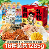 昌茂1285g零食礼盒海南特产海鲜即食椰味果干送伴手礼三亚年货