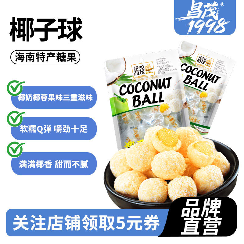 昌茂海南特产夹心椰子球80g*2袋营养儿童休闲解馋零食软糖果三亚,零食/坚果/特产,夹心糖果/流质糖果,淘宝优惠券,粉丝福利购,淘宝优惠卷