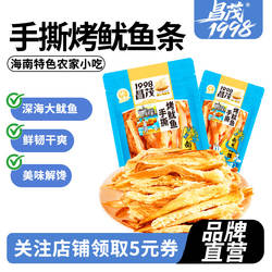 昌茂手撕烤鱿鱼条160g*2袋装海鲜鱿鱼丝小吃零食即食海南特产三亚