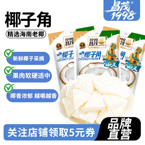 昌茂海南特产地道椰子角100g*3袋椰子肉角块果干休闲解馋零食三亚
