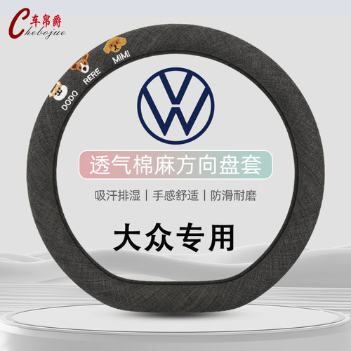 大众方向盘套四季通用亚麻刺绣