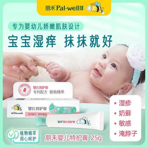 朋禾婴儿特护膏新生儿童护理膏防湿痒奶藓宝宝霜修护膏25g口水