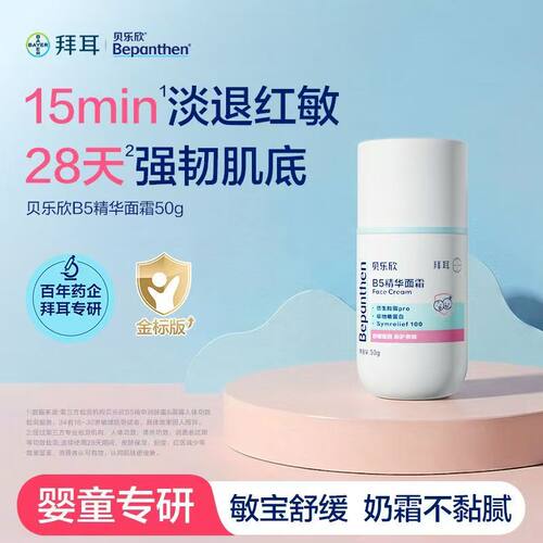 拜耳贝乐欣B5精华奶皮霜婴儿童宝宝面霜舒缓干敏红保湿滋润润肤乳