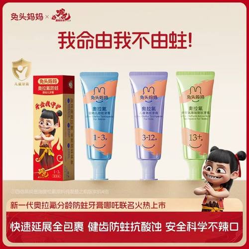 【哪吒联名】兔头妈妈四倍高纯奥拉氟儿童防蛀牙膏学生用含氟牙膏