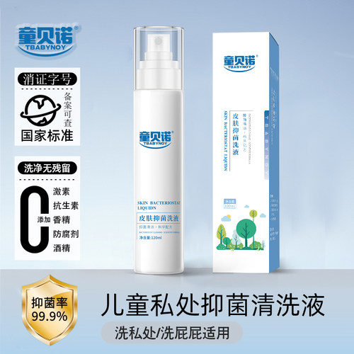 童贝诺Tbabynoy皮肤洗液儿童私处男女宝宝护理液清洗包皮外阴