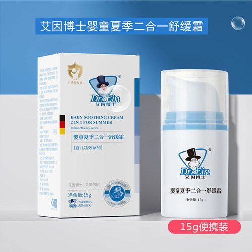 艾因博士婴童夏季二合一舒缓霜(蚊虫叮咬)草本抑菌驱蚊去红新生