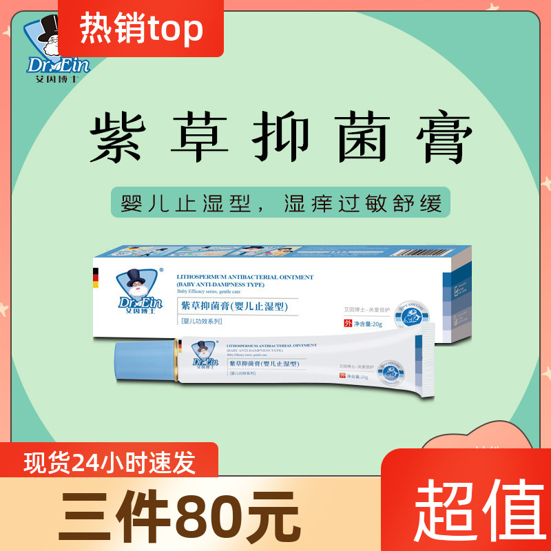 艾因博士紫草抑菌膏护臀膏官方旗舰店紫草油新生婴儿口水草本修复