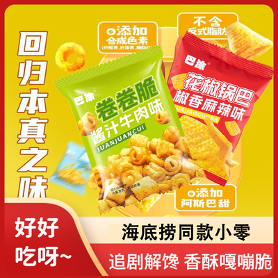 海底捞同款正品卷卷脆酱汁牛肉味解馋小吃网红膨化零食小包装整箱