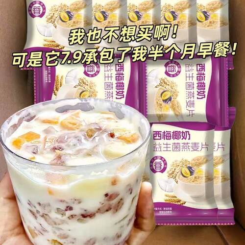 椰奶西梅益生菌燕麦片0蔗糖营养早餐免煮即食膳食代餐独立冲泡