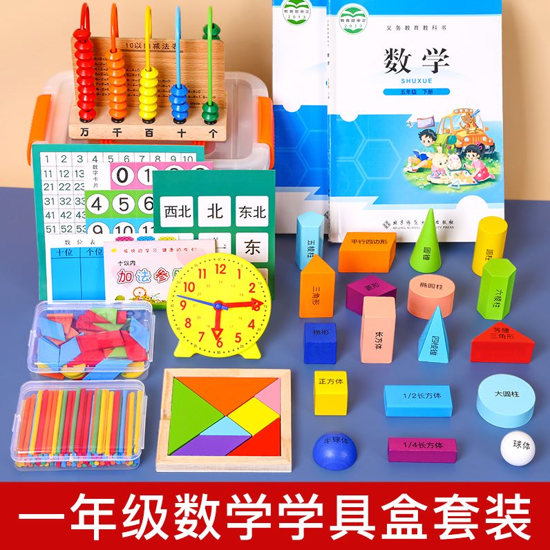 小学一年级上册数学学具盒套装学习用品全套立体几何图形算数教具怎么样,好用不?