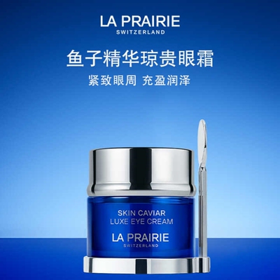 laprairie莱珀妮蓝鱼子眼霜新版20ml官方旗舰店