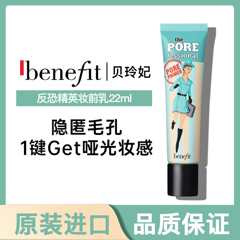 Benefit贝玲妃反恐精英妆前乳隔离隐形遮瑕反孔精英官方旗舰店