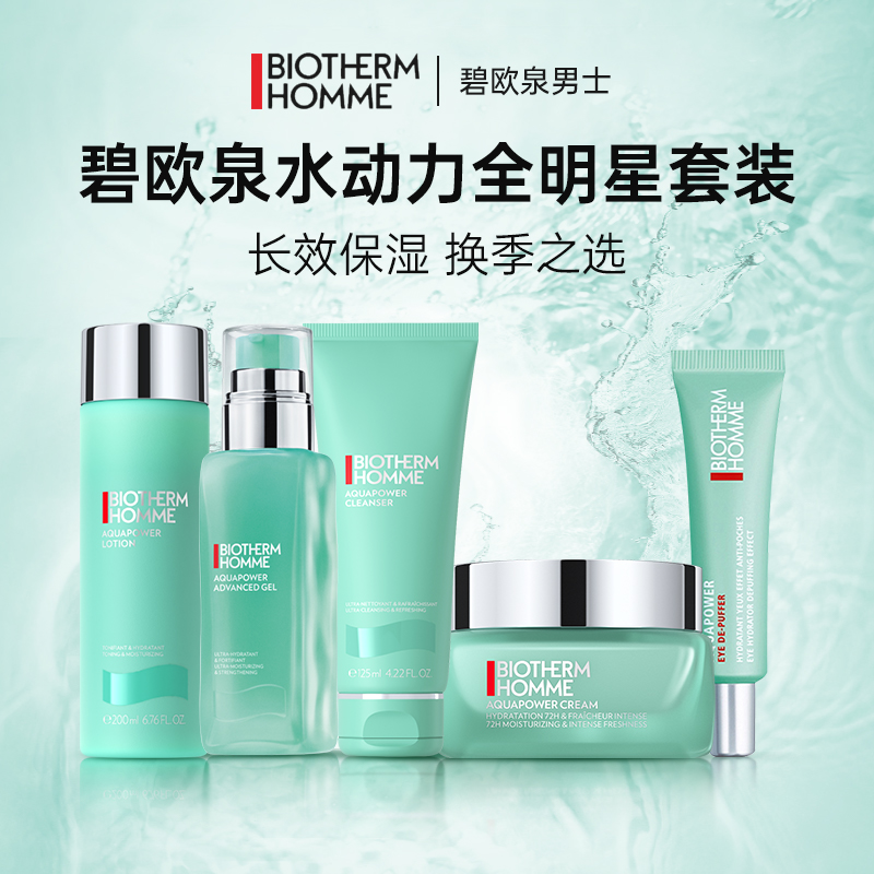 碧欧泉水动力套装三件套水乳洗面奶护肤品男士专正品官方旗舰店