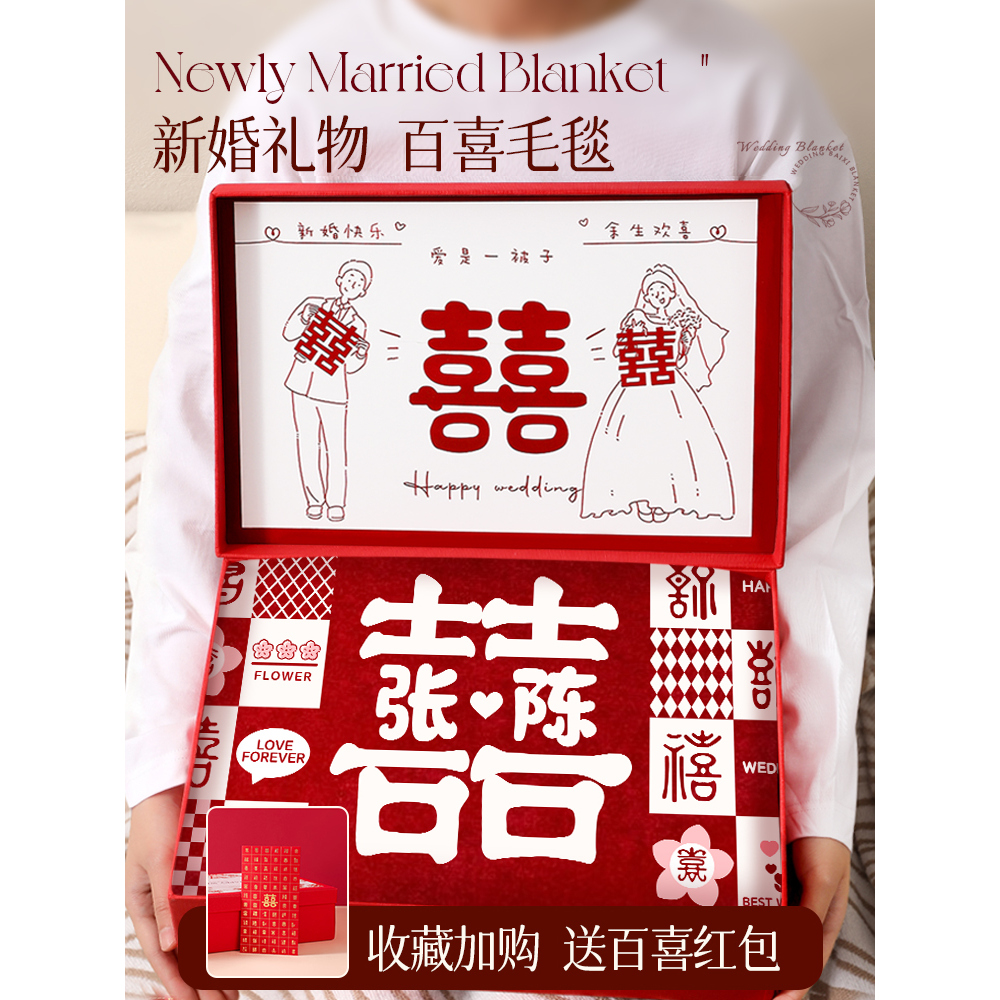 百喜毛毯定制姓氏结婚礼物送新人新娘闺蜜特实用订婚新婚钩织礼物